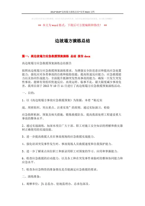 2018-2019-边坡塌方演练总结-实用word文档 (6页)