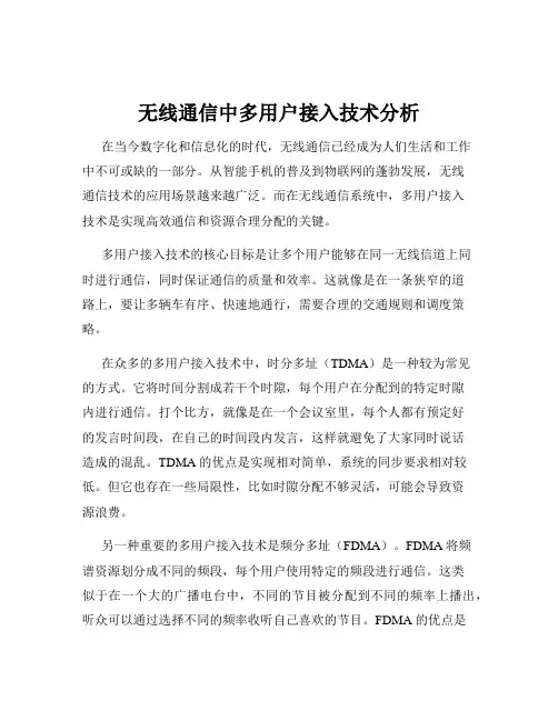 无线通信中多用户接入技术分析