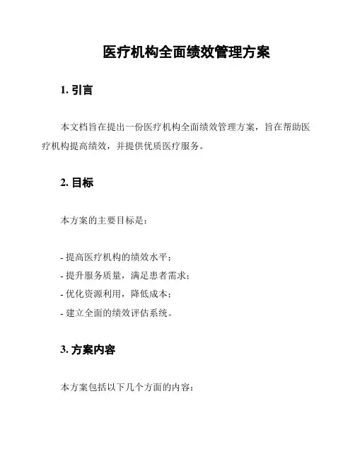 医疗机构全面绩效管理方案