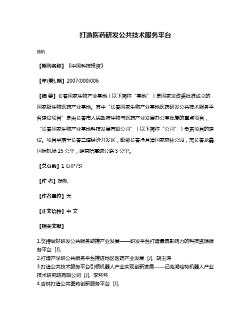 打造医药研发公共技术服务平台