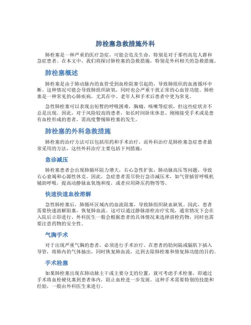 肺栓塞急救措施外科