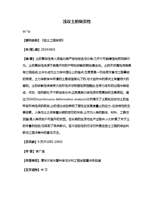 浅议土的复杂性