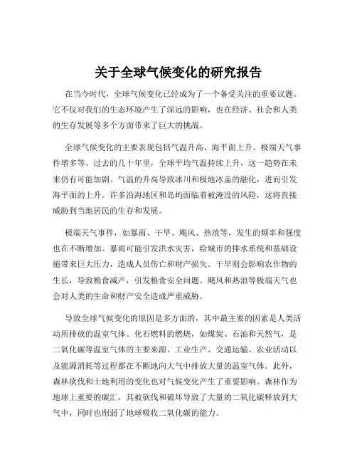 关于全球气候变化的研究报告