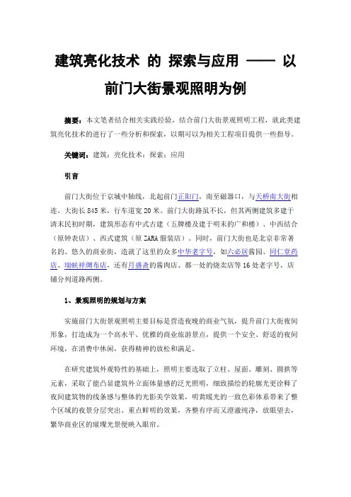 建筑亮化技术的探索与应用——以前门大街景观照明为例