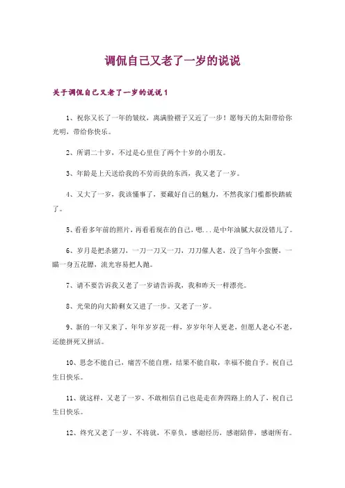 调侃自己又老了一岁的说说