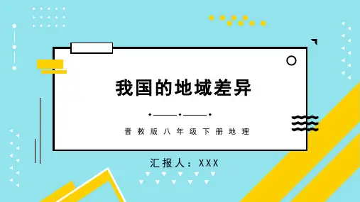 晋教版八年级下册地理 我国的地域差异 课件PPT