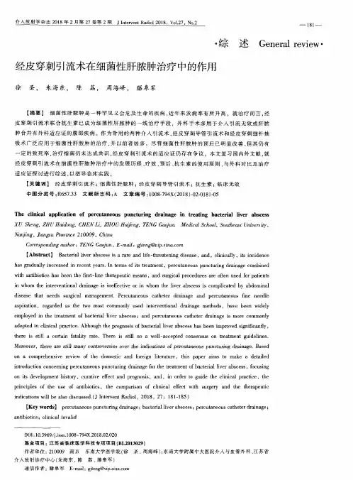 经皮穿刺引流术在细菌性肝脓肿治疗中的作用