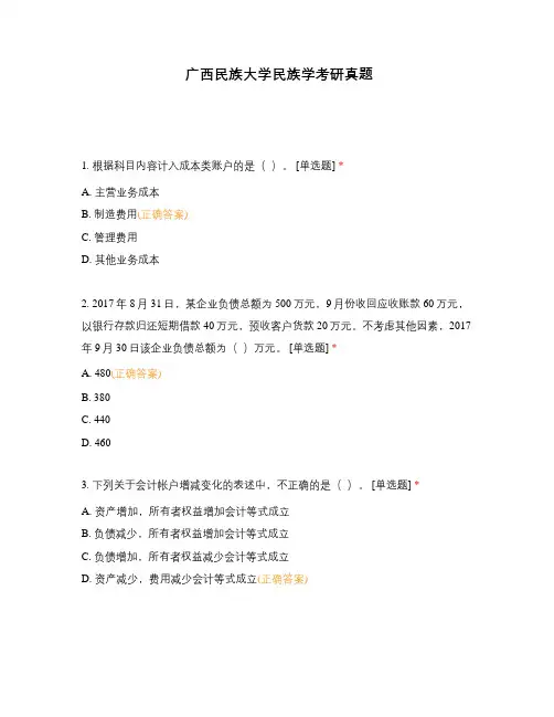 广西民族大学民族学考研真题