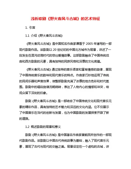 浅析歌剧《野火春风斗古城》的艺术特征