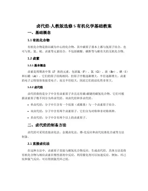 卤代烃-人教版选修5有机化学基础教案