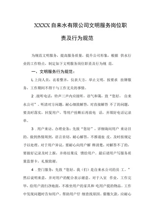 自来水有限公司文明服务岗位职责及行为规范