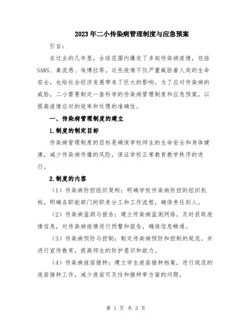 2023年二小传染病管理制度与应急预案