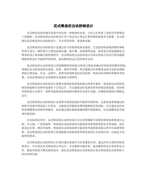花式喷泉的自动控制设计