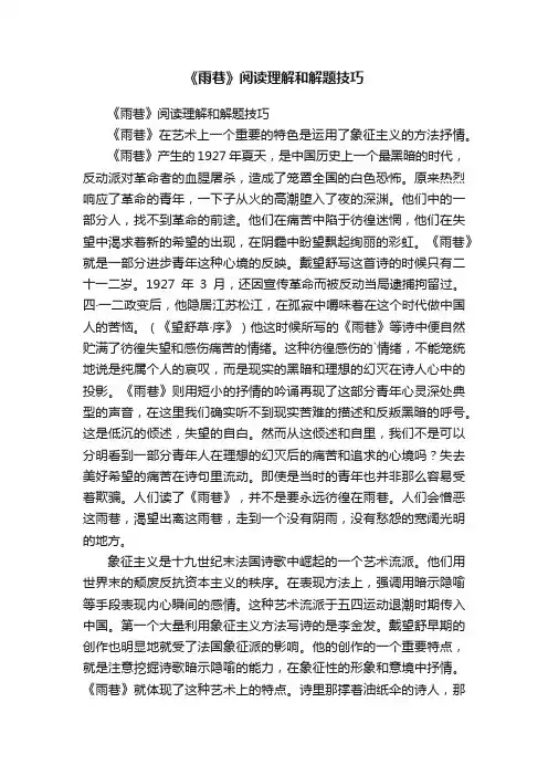 《雨巷》阅读理解和解题技巧