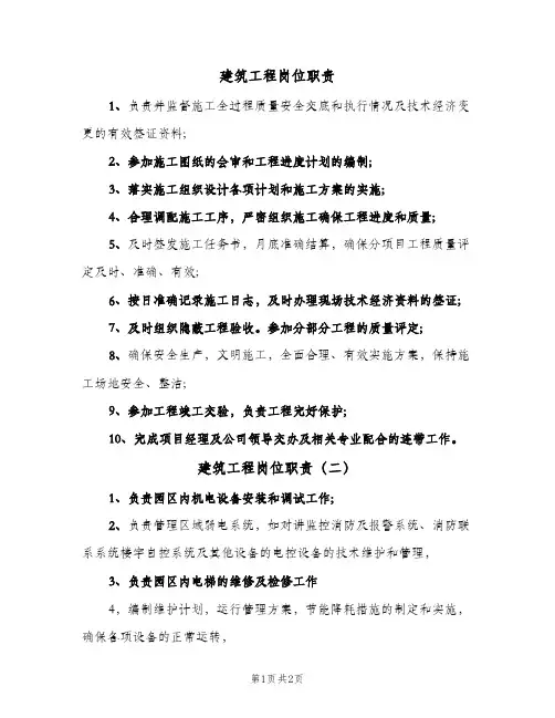 建筑工程岗位职责(2篇)