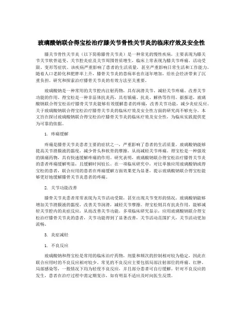 玻璃酸钠联合得宝松治疗膝关节骨性关节炎的临床疗效及安全性