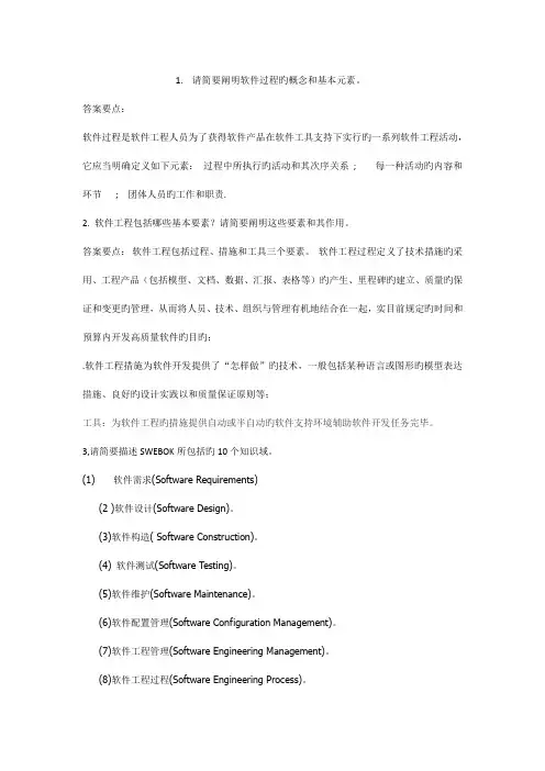 软件工程简答题