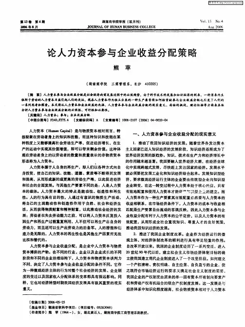 论人力资本参与企业收益分配策略