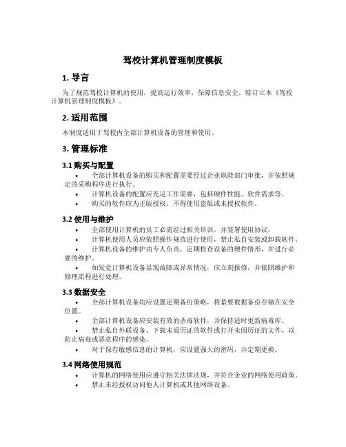 驾校计算机管理制度模板
