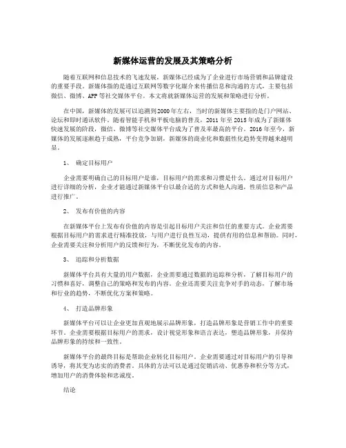 新媒体运营的发展及其策略分析