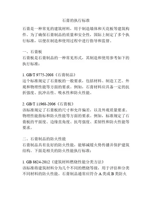 石膏的执行标准