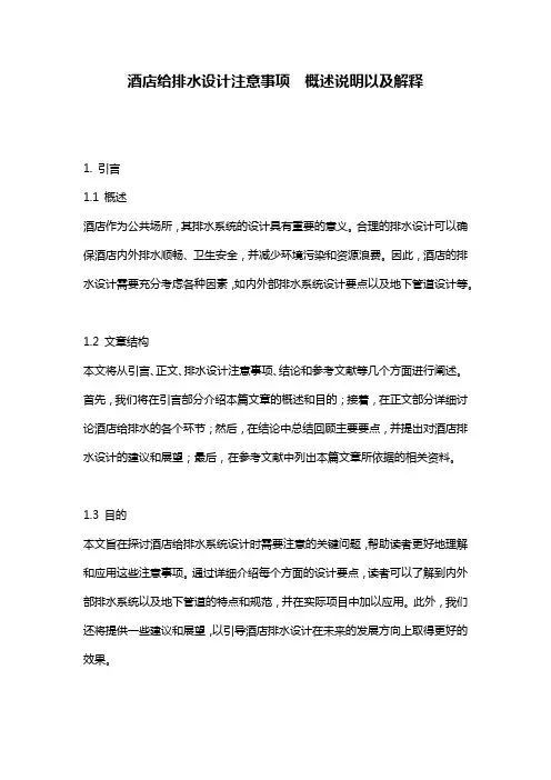 酒店给排水设计注意事项__概述说明以及解释
