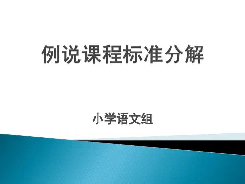 分解课程标准(小学、初中、高中样例)_5434539 - 副本