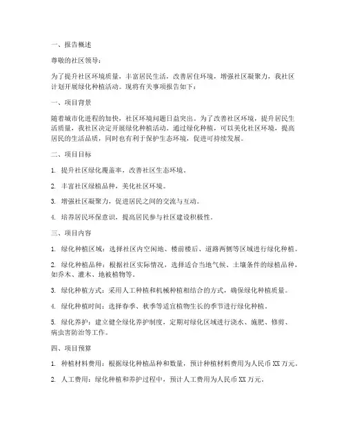 社区绿化种植申请报告书