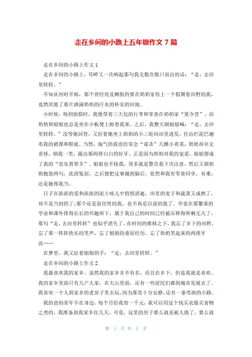 走在乡间的小路上五年级作文7篇