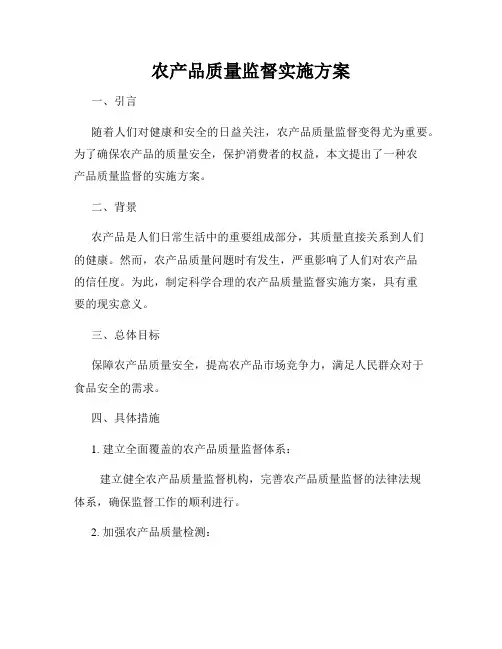农产品质量监督实施方案