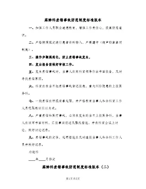 麻醉科差错事故防范制度标准版本(3篇)