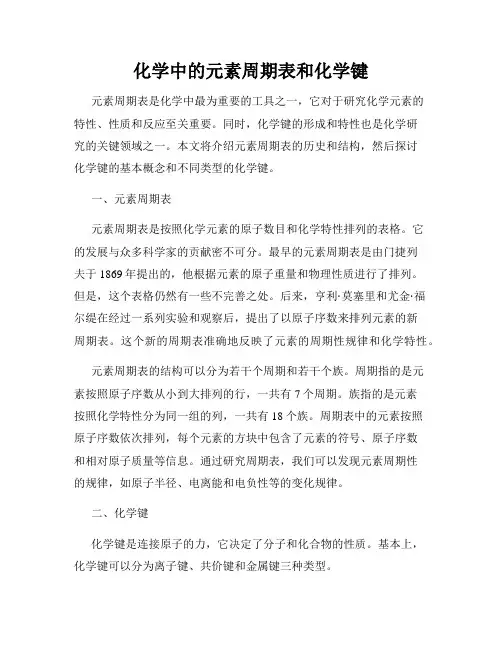 化学中的元素周期表和化学键