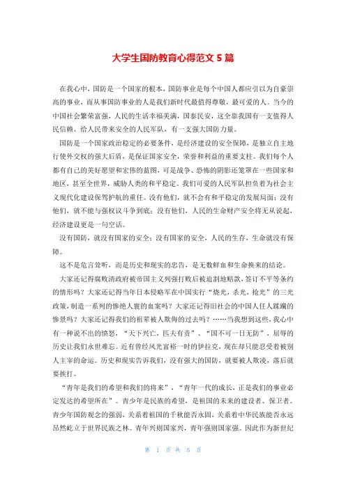大学生国防教育心得范文5篇