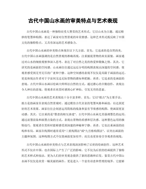 古代中国山水画的审美特点与艺术表现