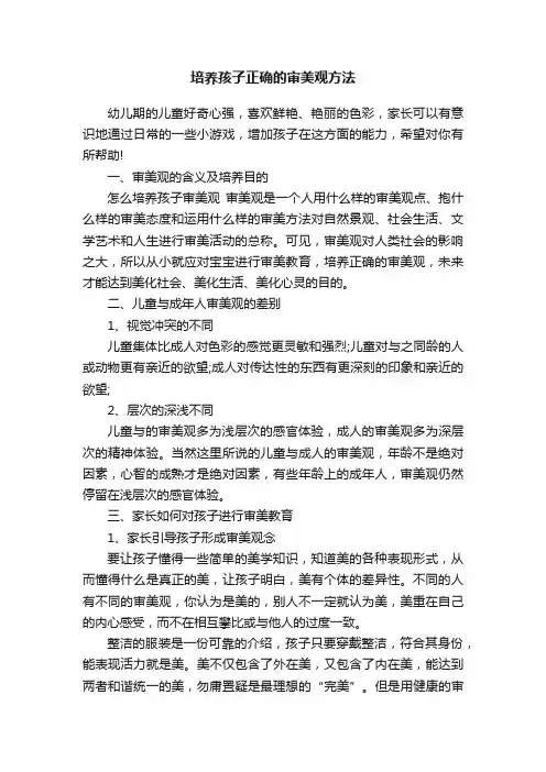 培养孩子正确的审美观方法