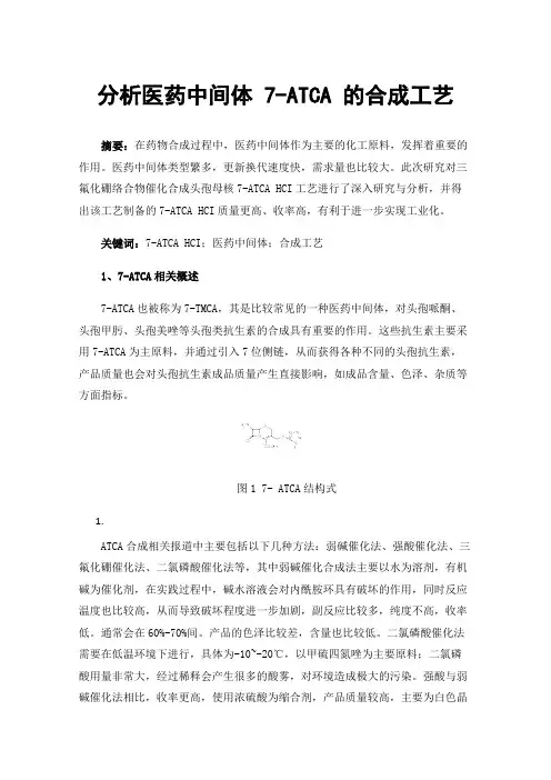 分析医药中间体7-ATCA的合成工艺