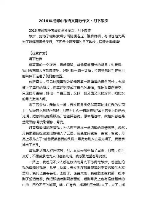 2016年成都中考语文满分作文：月下散步