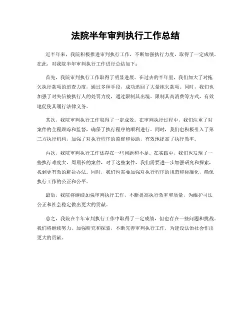法院半年审判执行工作总结