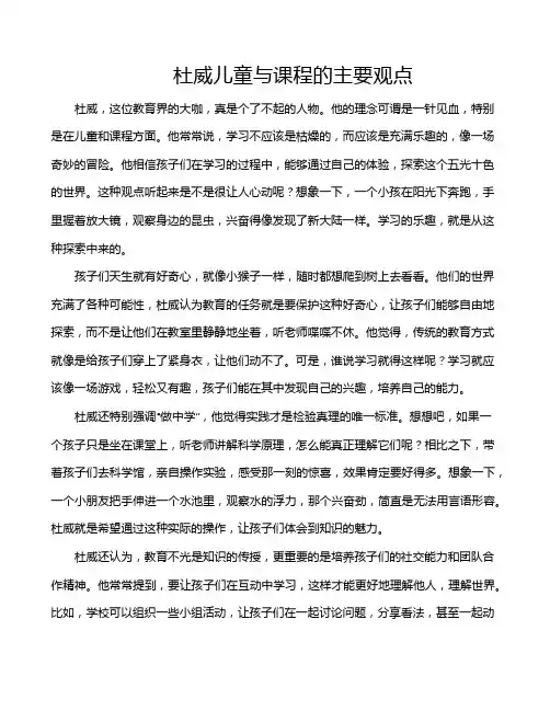 杜威儿童与课程的主要观点