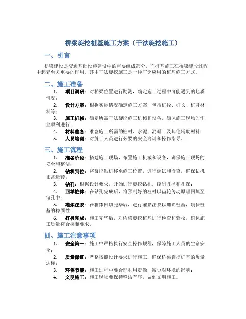 桥梁旋挖桩基施工方案(干法旋挖施工)