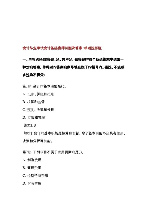 2023年会计从业考试会计基础密押试题与答案