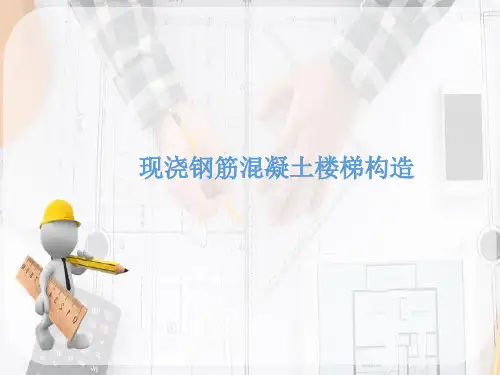 楼梯—钢筋混凝土楼梯构造(建筑构造)