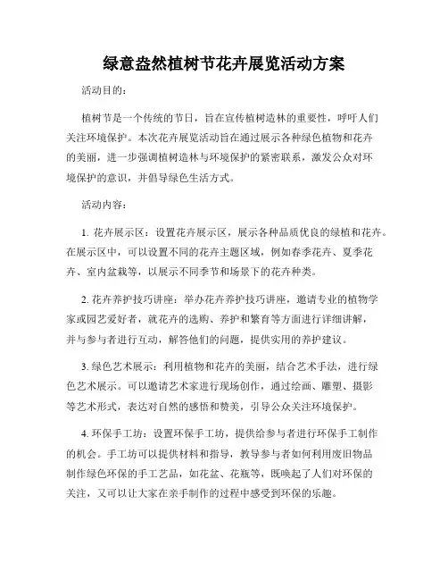 绿意盎然植树节花卉展览活动方案