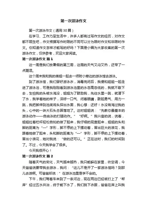 第一次游泳作文（通用30篇）