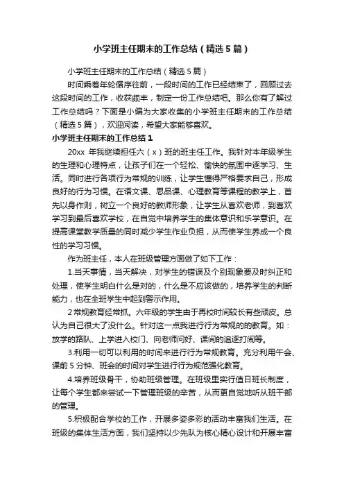 小学班主任期末的工作总结（精选5篇）