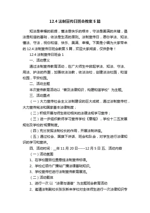 12.4法制宣传日班会教案5篇
