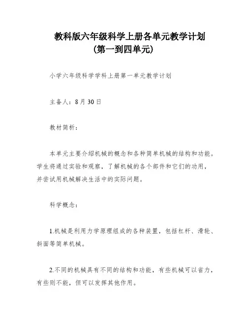 教科版六年级科学上册各单元教学计划(第一到四单元)