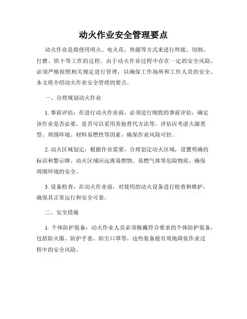动火作业安全管理要点