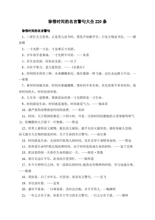 珍惜时间的名言警句大全220条