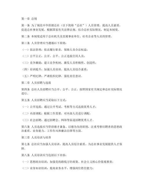 中华供销总社人员管理制度